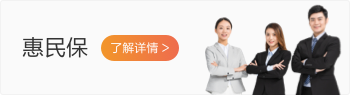 惠民保